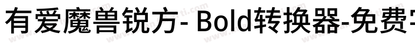 有爱魔兽锐方- Bold转换器字体转换